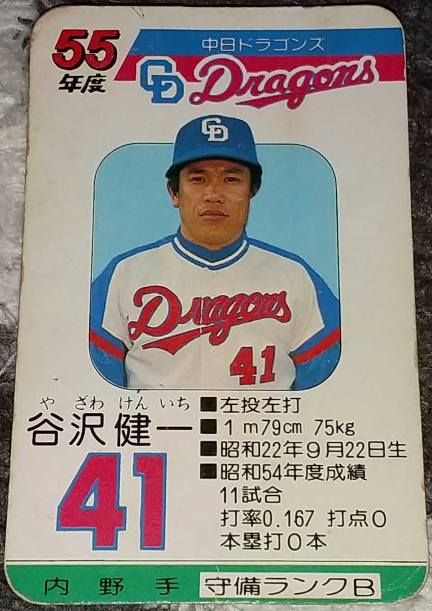 タカラプロ野球カードゲーム昭和55年度中日ドラゴンズ 谷沢健一 