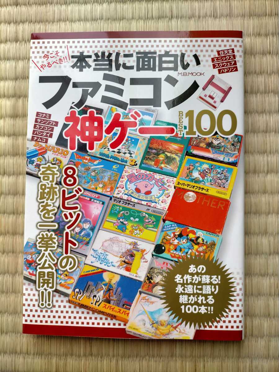 本 本当に面白い ファミコン 神ゲーbest100 マガジンボックス ファミリーコンピュータ Fc その他 売買されたオークション情報 Yahooの商品情報をアーカイブ公開 オークファン Aucfan Com