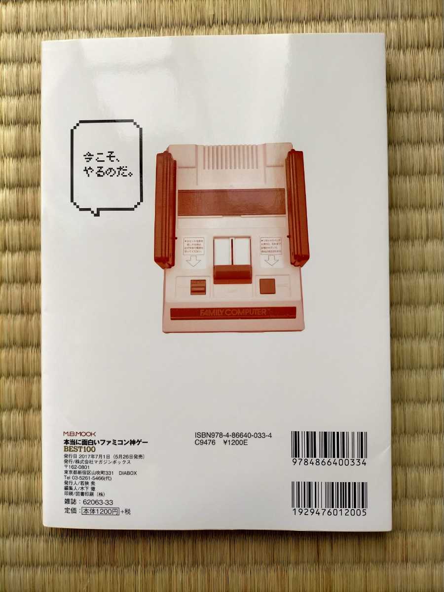本 本当に面白い ファミコン 神ゲーbest100 マガジンボックス ファミリーコンピュータ Fc その他 売買されたオークション情報 Yahooの商品情報をアーカイブ公開 オークファン Aucfan Com