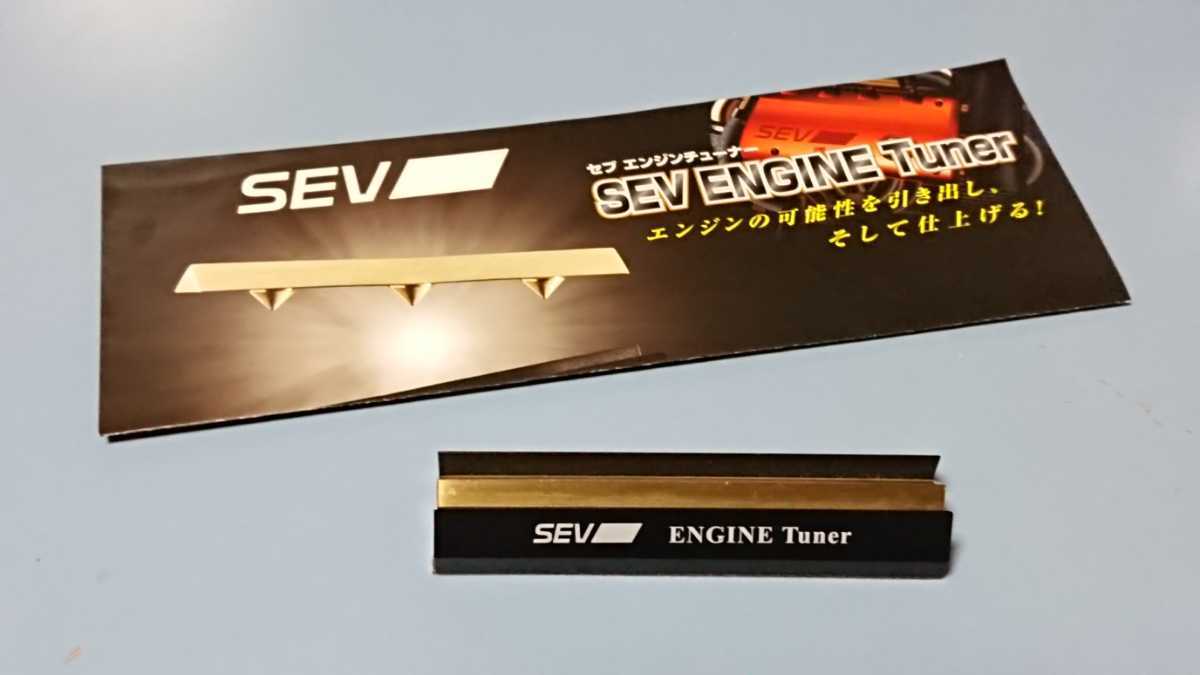 絶版品　SEV ENGINE Tuner エンジンチューナー　黒金 SEV エンジンチューナー - Yahoo!オークション : ENGINE 中古 SEV-EN