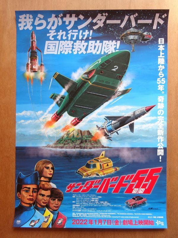 映画 【 サンダーバード55／GOGO 】劇場用B2ポスター CK1986
