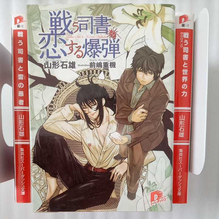 戦う司書 書籍全巻セット・まとめ買い戦う司書シリーズ(文庫版)全巻