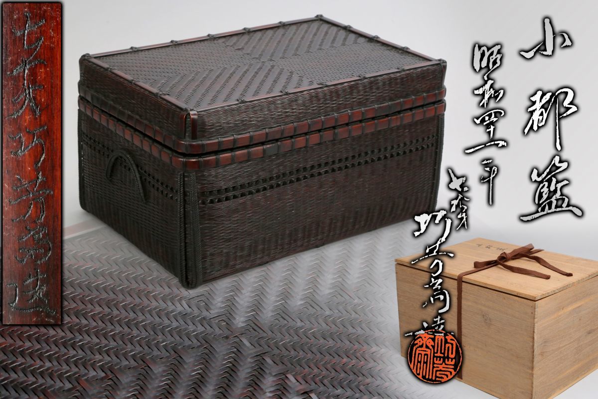 0501100]時代 巧芳斎造 網代細工 煤竹 小都籃 共箱 共布◇
