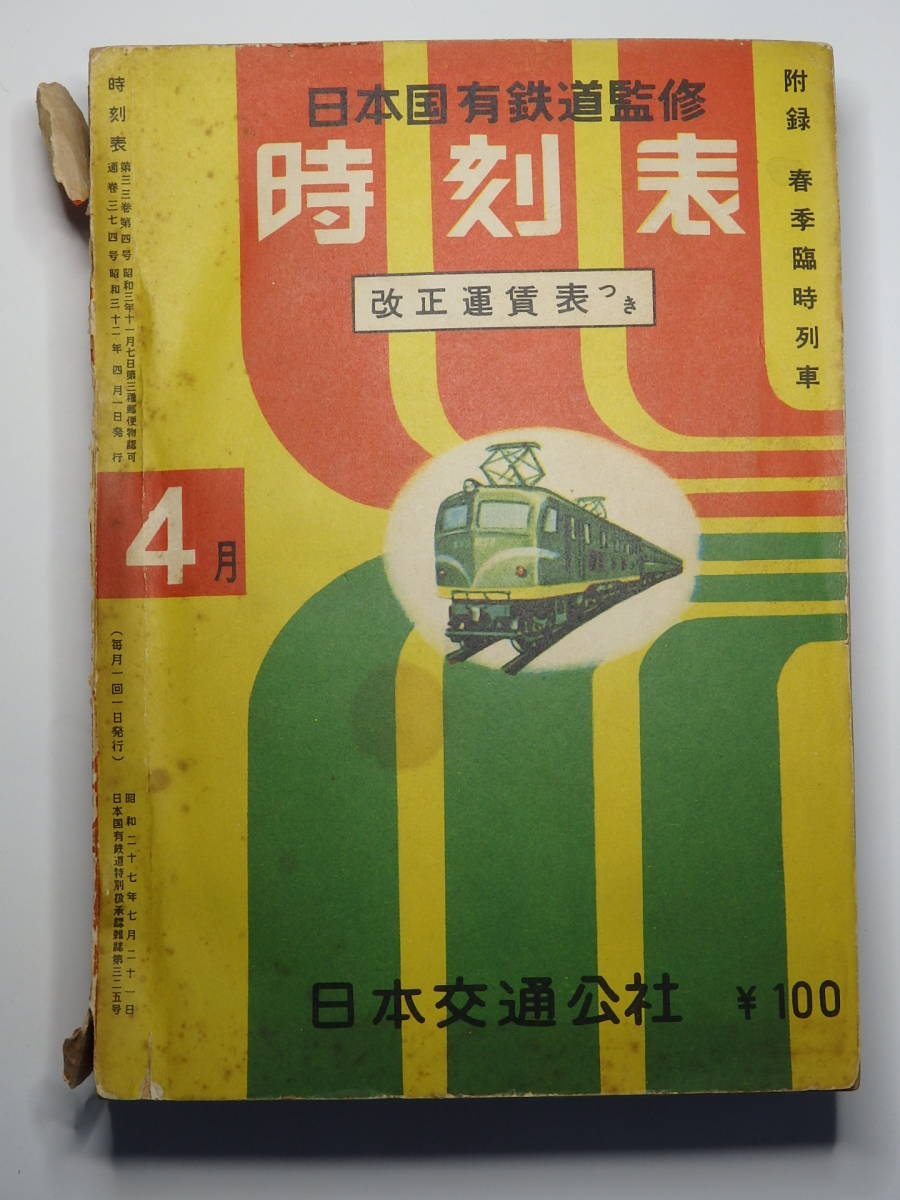 【安い，SALE】 国鉄編集 日本交通公社 時刻表 昭和32年04月号 1957年(時刻表)｜売買されたオークション情報、yahooの商品情報をアーカイブ公開 - オークファン 時刻表