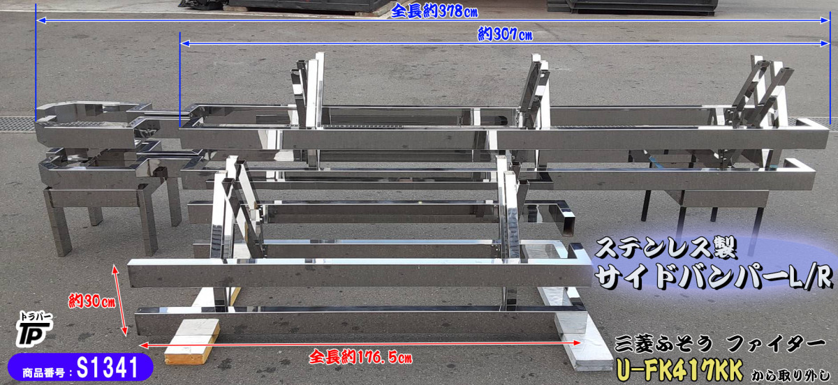 ステンレス サイドバンパー L/R 2段 角パイプ 4t ユニック ふそう 