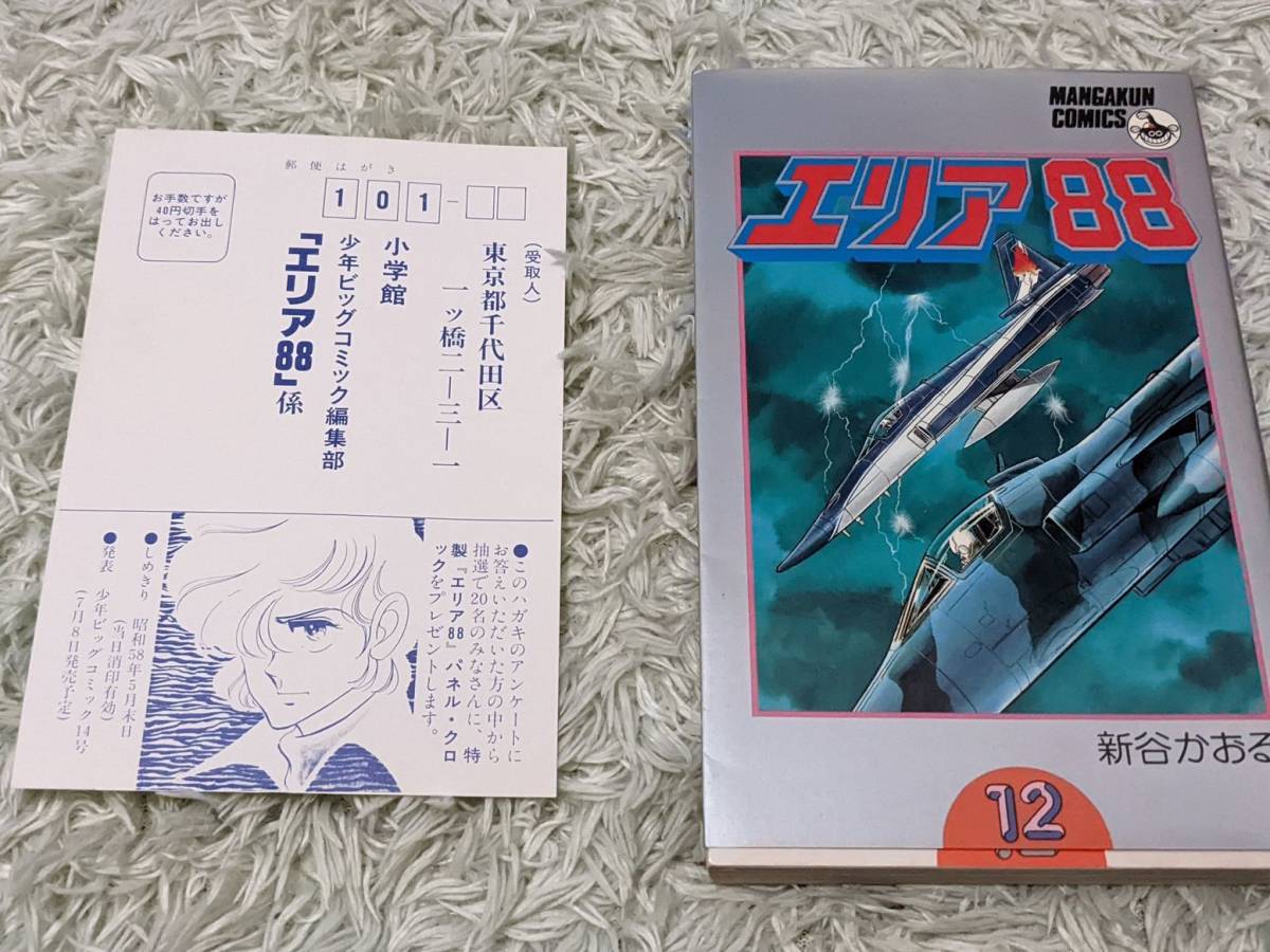 エリア88 新谷かおる 全23巻 1巻以外全部初版 ビッグコミックス 【公式 