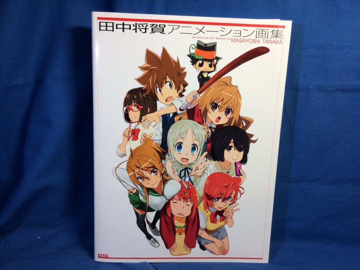 田中将賀アニメーション画集 9784902948172 とらドラ! あの花 家庭教師 