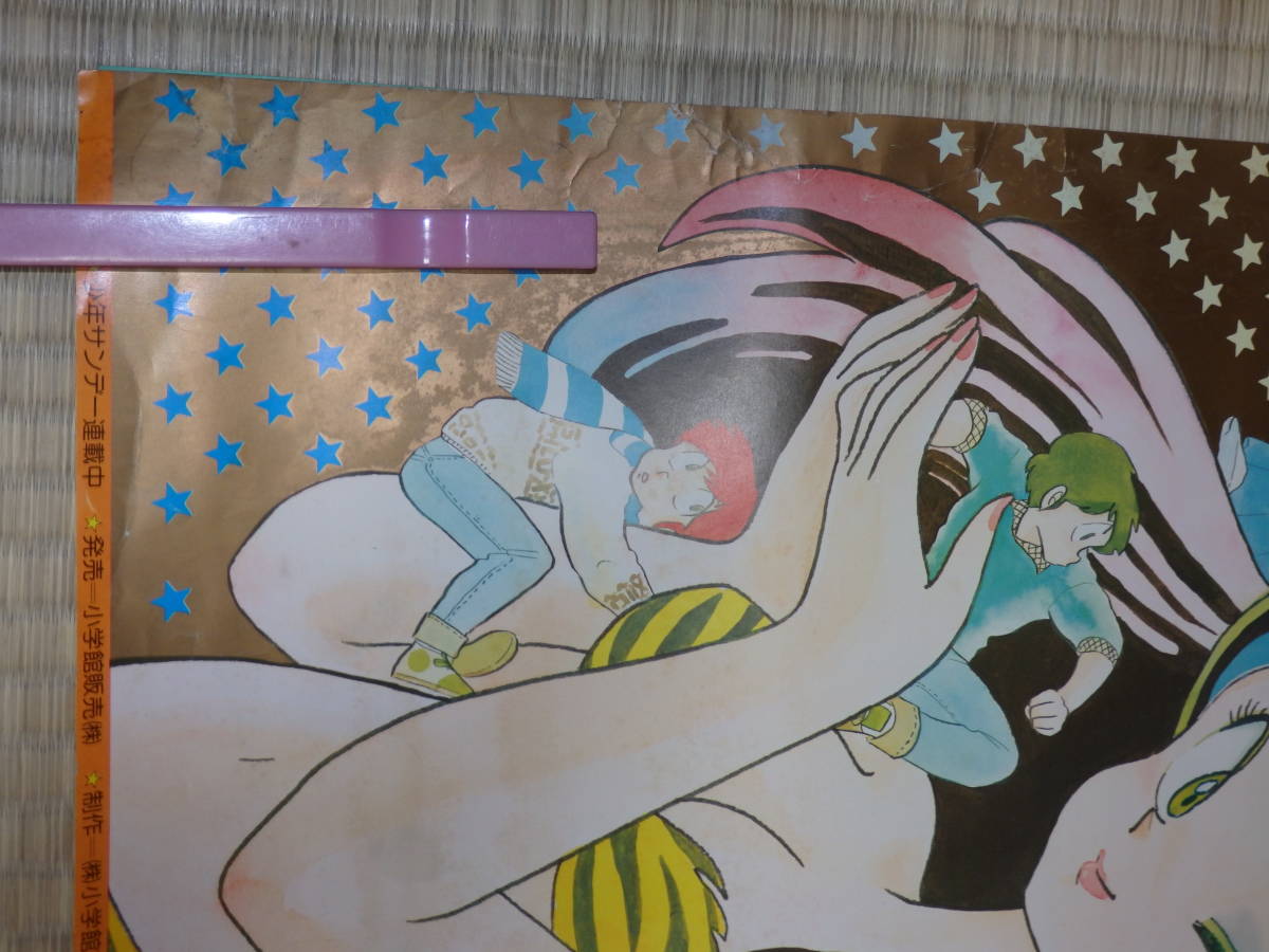 P2054/大量出品/当時物/うる星やつら/高橋留美子/書き下ろし
