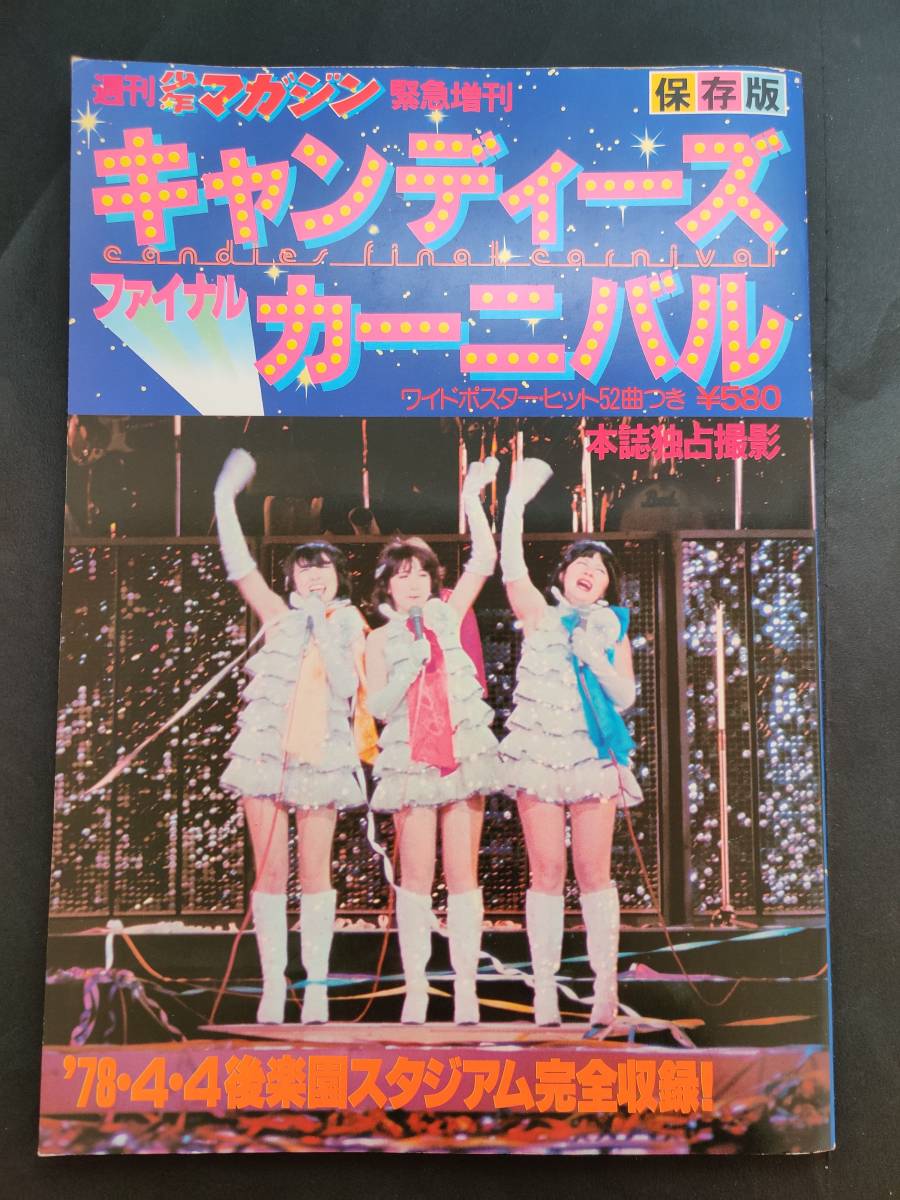 初版 週刊少年マガジン緊急増刊 キャンディーズ ファイナルカーニバル