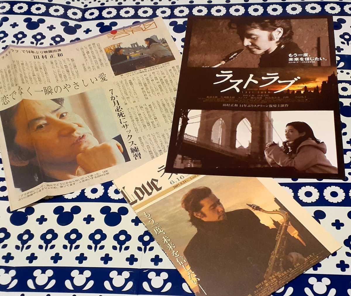ｅ2 田村正和 映画 ラストラブ 当時新聞インタビュー切り抜き劇場チラシ宣伝広告冊子 資料 たむらまさかず伊東美咲 タレント 売買されたオークション情報 Yahooの商品情報をアーカイブ公開 オークファン Aucfan Com