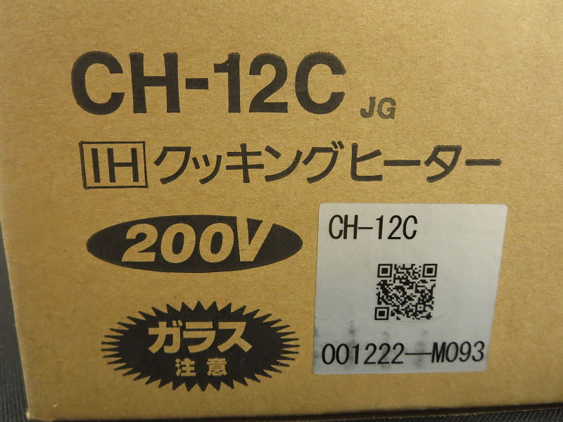 【YP100/N】新品 IHクッキングヒーター CH-12C 200V （KZ-12C同等品） 調理器具 1口タイプ