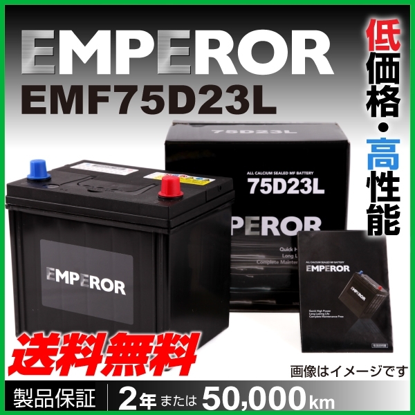 新作，爆買い EMF75D23L 日本車用 EMPEROR バッテリー 保証付 互換 55D23L 65D23L 70D23L 75D23L(L)｜売買されたオークション情報、yahooの商品情報をアーカイブ公開 - オークファン D23