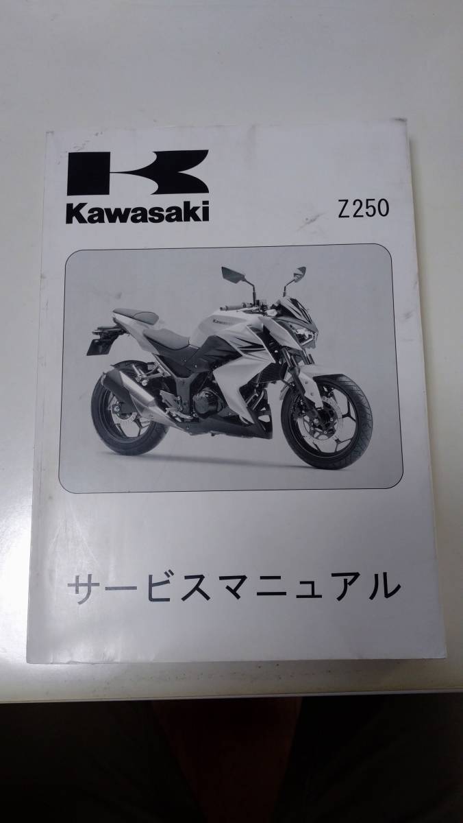 サービスマニュアル Z250 Kawasaki カワサキ 新品 - 2013年 KAWASAKI