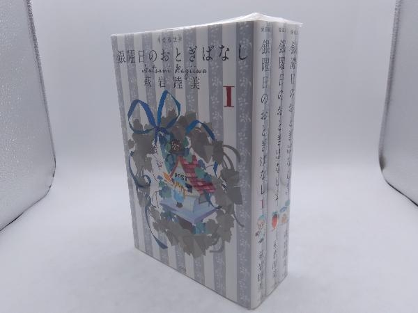 愛蔵版 銀曜日のおとぎばなし 全3巻完結セット 萩岩睦美 平凡社 店舗  