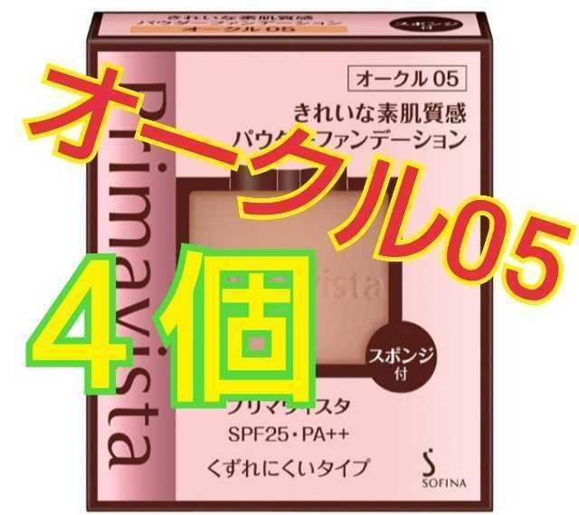 4個★オークル05 プリマヴィスタ_1