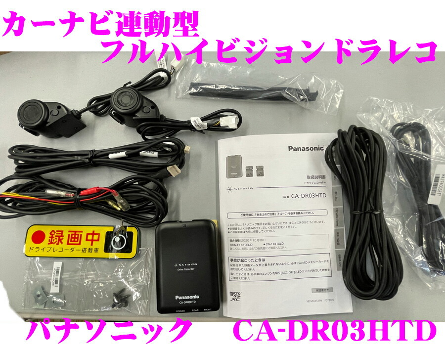数量限定，SALE 1円スタート パナソニック ドライブレコーダー CA-DR03HTD ストラーダカメラ カーナビ連動型フルハイビジョンドラレコ 前後2カメラ(ドライブレコーダー)｜売買されたオークション情報、yahooの その他