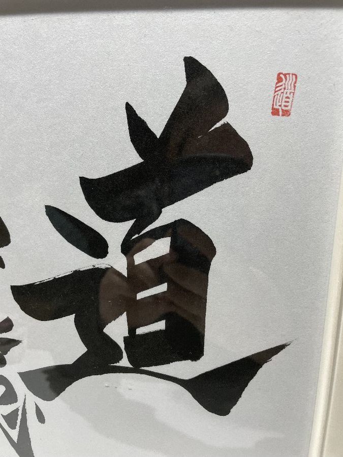 原辰徳 直筆 書道 「道」 額縁入り