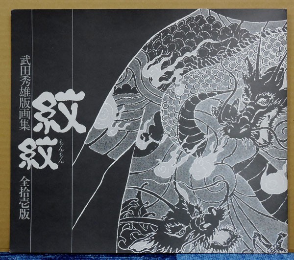 新入荷＊ 人気画家 武田秀雄「紋紋」11点揃版画集 サイン入 限定有