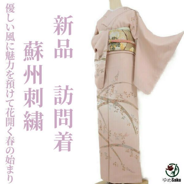 人気セール，品質保証 ゆめsaku 蘇州刺繍&ldquo;優しい風に魅力を預けて花開く春の始まり&rdquo;仕付け糸付 訪問着 R-11(仕立て上がり)｜売買されたオークション情報、yahooの商品情報をアーカイブ公開 - オークファン 仕立て上がり