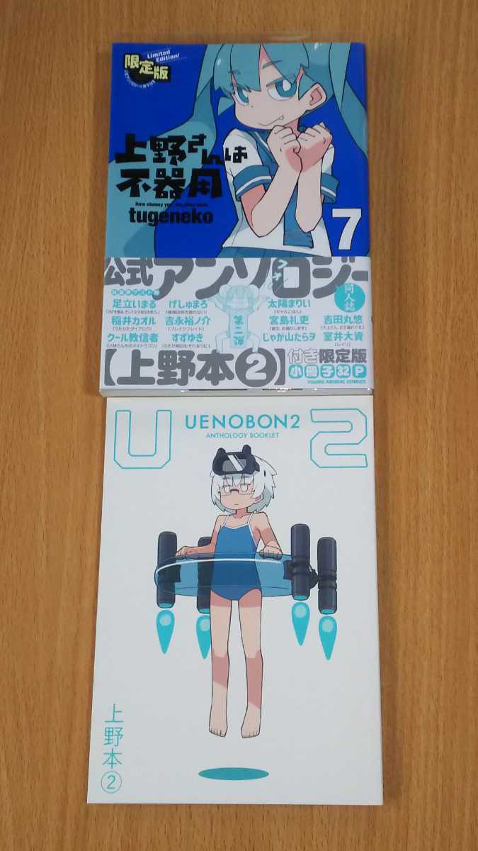 漫画 Tugeneko 上野さんは不器用 7巻 公式アンソロジー小冊子付き限定版 初版 帯付き 白泉社 少年 売買されたオークション情報 Yahooの商品情報をアーカイブ公開 オークファン Aucfan Com
