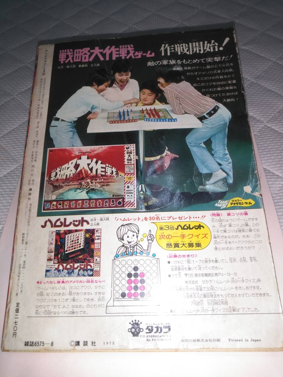 テレビマガジン1975（昭和50）年8月号(児童コミック誌)｜売買された