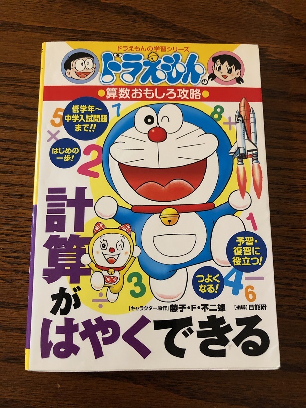 ドラえもん 学習シリーズ 計算がはやく きる 算数おもしろ攻略 小学館 学習漫画 売買されたオークション情報 Yahooの商品情報をアーカイブ公開 オークファン Aucfan Com
