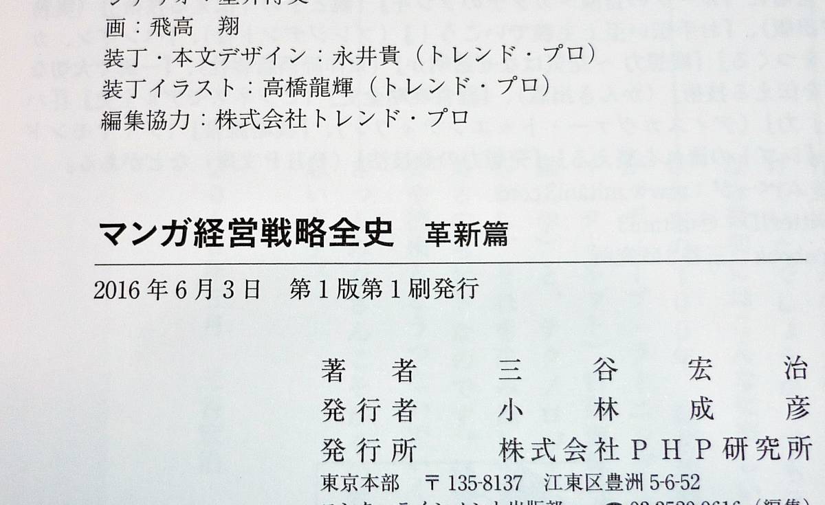 マンガ経営戦略全史 革新篇 三谷 宏治 著 飛高 翔 イラスト 星井 博文 その他 0 経営学 売買されたオークション情報 Yahooの商品情報をアーカイブ公開 オークファン Aucfan Com