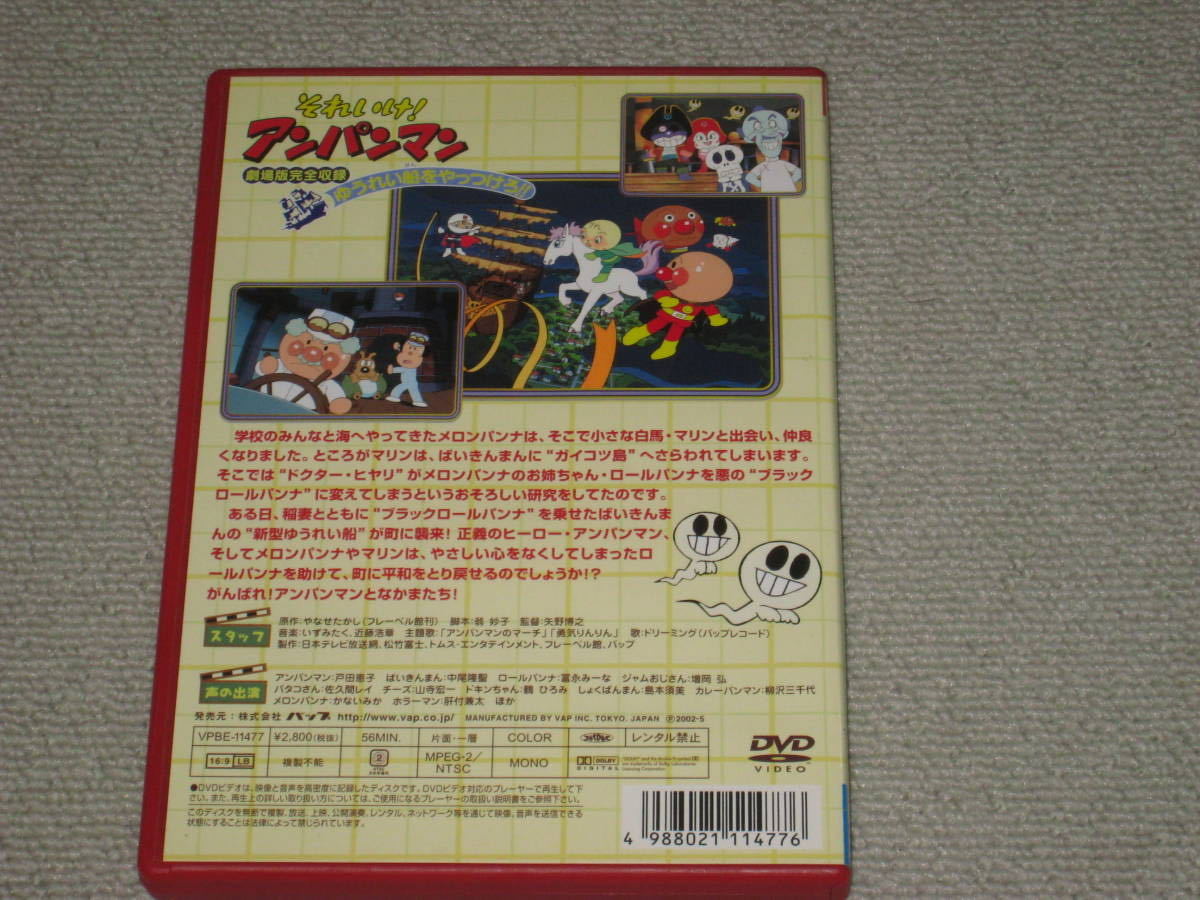 Dvd それいけ アンパンマン ゆうれい船をやっつけろ 劇場版完全収録 セル品 痛みあり 映画 やなせたかし 戸田恵子 キッズ ファミリー 売買されたオークション情報 Yahooの商品情報をアーカイブ公開 オークファン Aucfan Com Dvd それいけ アンパンマン ゆうれい船をやっつけろ 劇場版完全収録 セル品 痛みあり 映画 やなせたかし 戸田恵子 キッズ ファミリー 売買されたオークション情報 Yahooの商品情報をアーカイブ公開 オークファン Aucfan Com