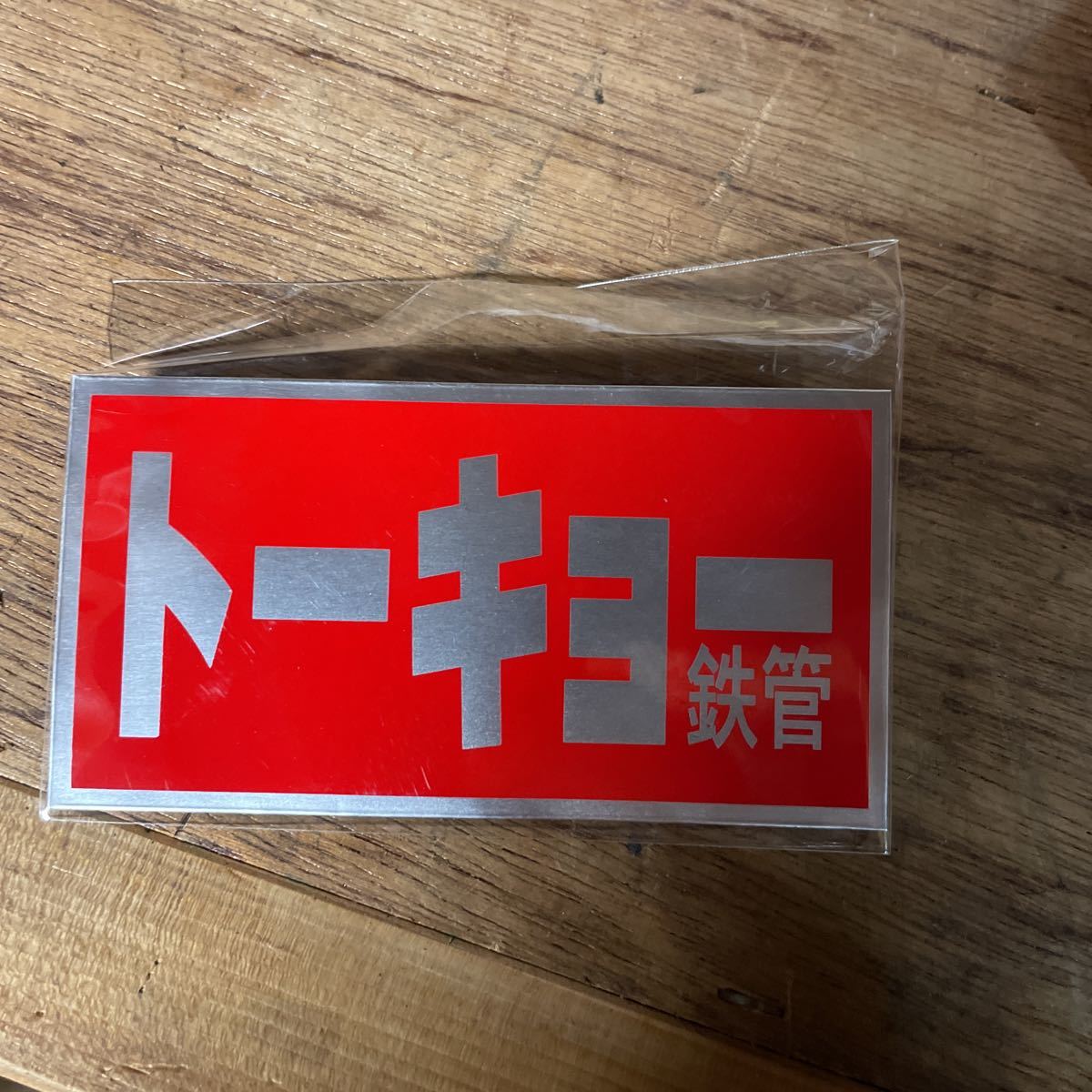 トーキョー鉄管 東京鉄管 ステッカー マフラー 昭和アナログ 耐熱 Z2 