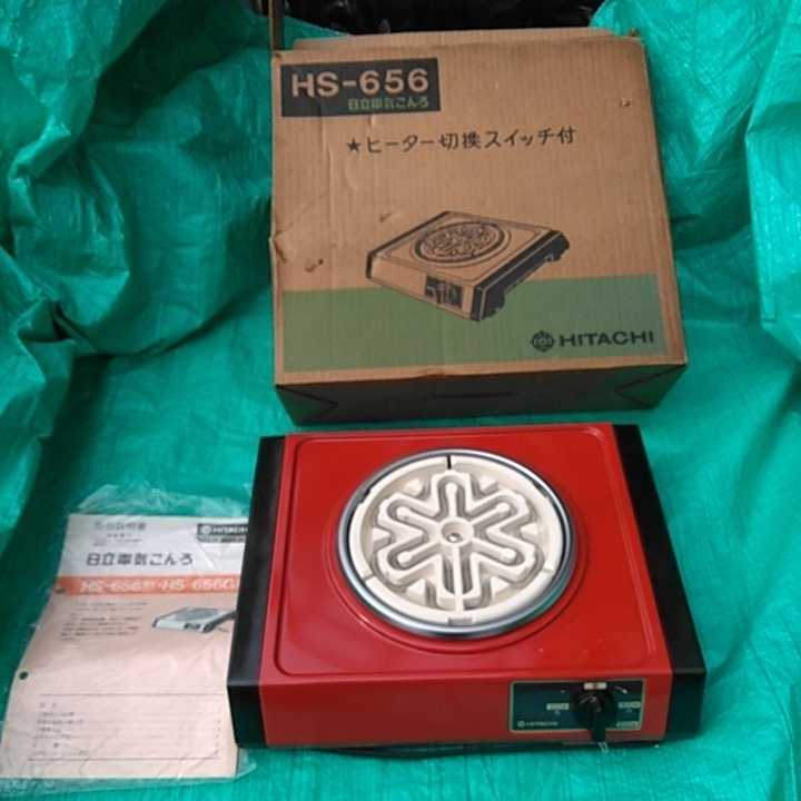未使用／日立 電気コンロ HS-656電熱器 デットストック 昭和レトロ