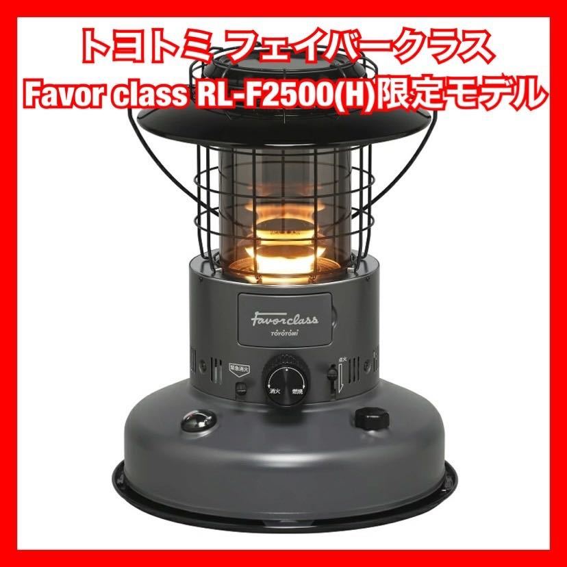 【人気セール，100%新品】 限定モデル トヨトミ ランタン調 石油ストーブ RL-F2500H ダークグレー(石油ストーブ)｜売買されたオークション情報、yahooの商品情報をアーカイブ公開 - オークファン 石油ストーブ