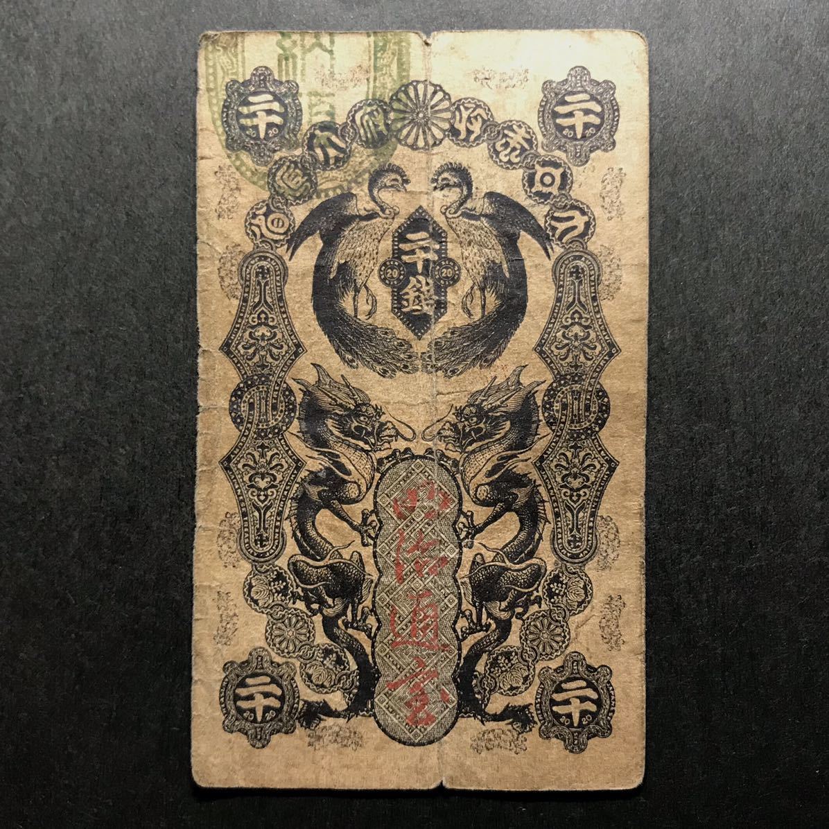 旧紙幣 古札 本物 明治通宝20銭×2　10銭×1希少品 3枚セット 旧紙幣【明治通宝】20銭 二十錢 2枚まとめ 20-3 Yahoo!オークション