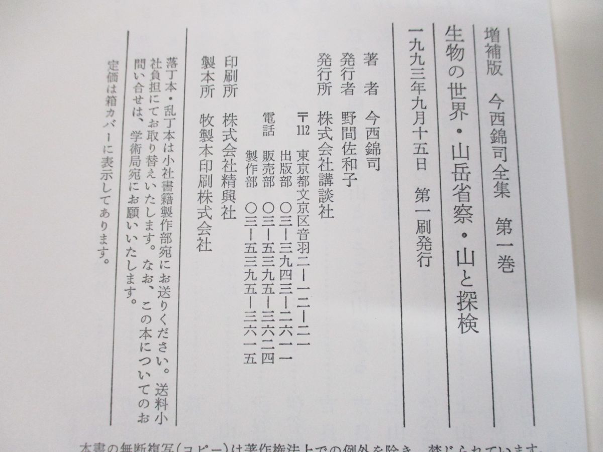 クリアランス □01)【同梱不可】増補版 今西錦司全集 全13巻+別巻1冊