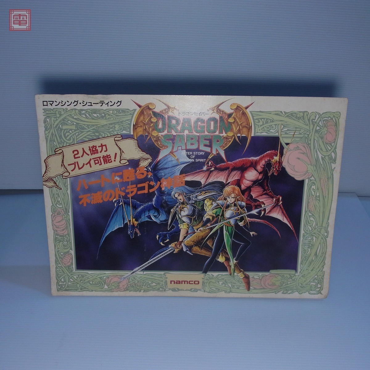 ナムコ ドラゴンセイバー アーケード版ポップ - メルカリ ナムコ