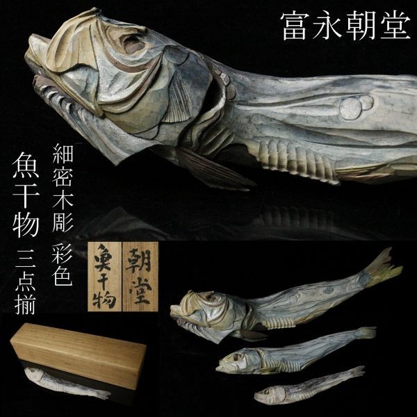 富永朝堂 木彫　干魚　見事な目刺鰯です！ 富永朝堂 木彫 干魚 見事な目刺鰯です！ メルカリ Yahoo!オークション ⑫