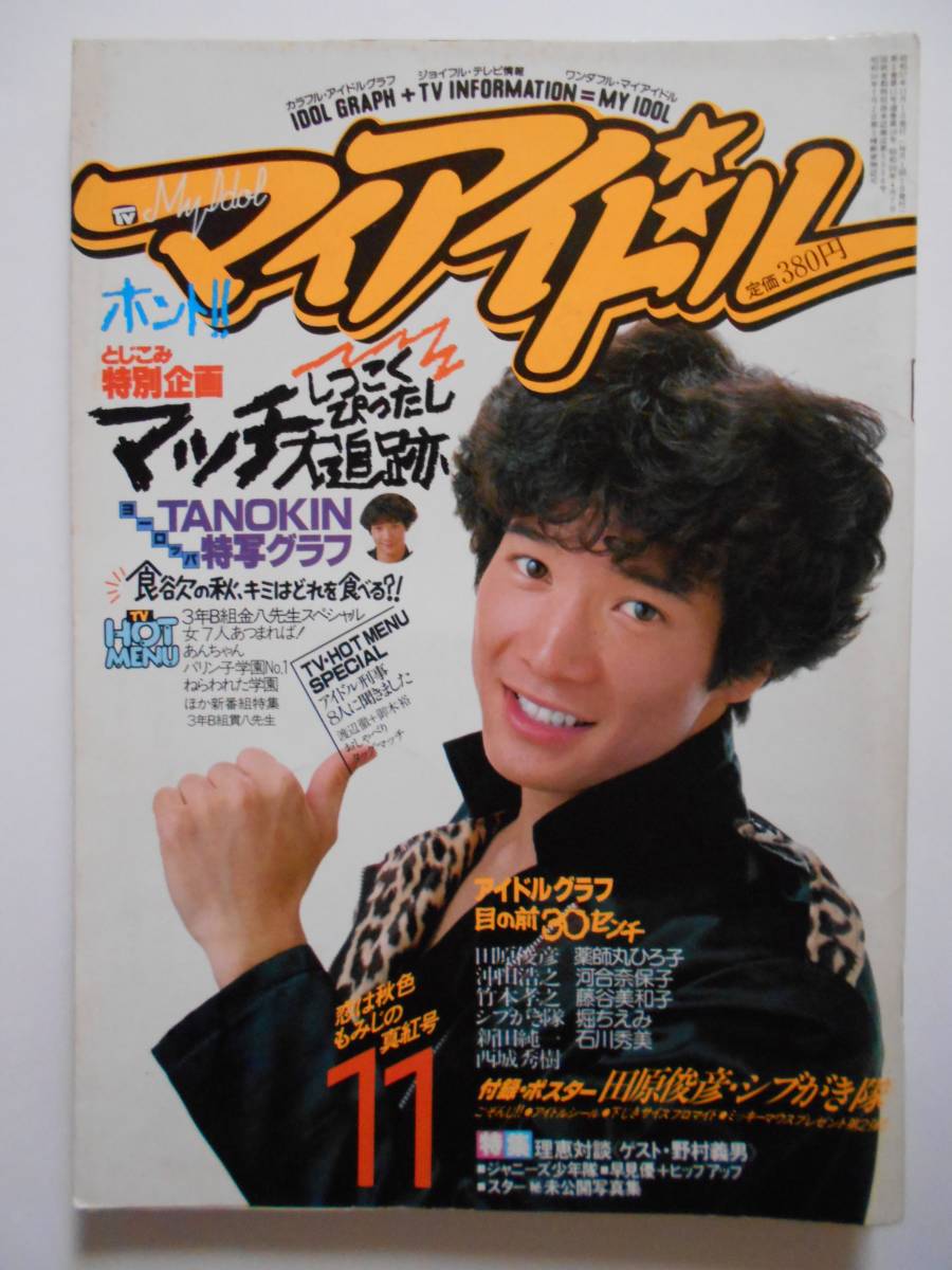 【新作，品質保証】 マイアイドル 1982年 昭和57年 11月号 田原俊彦 シブがき隊 水谷豊 伊藤蘭 少年隊 小泉今日子 堀ちえみ 河合奈保子 近藤真彦(その他)｜売買されたオークション情報、yahooの商品情報をアーカイ その他