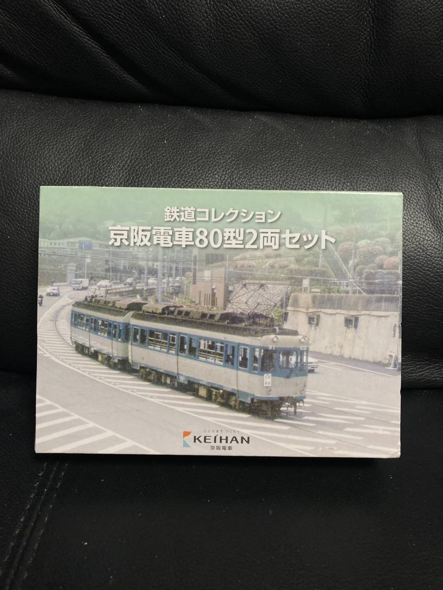 TOMYTEC トミーテック 鉄道コレクション 京阪電車80型2両セット 鉄コレ