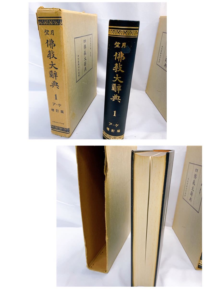 本 望月仏教大辞典 増訂版 全10冊揃い