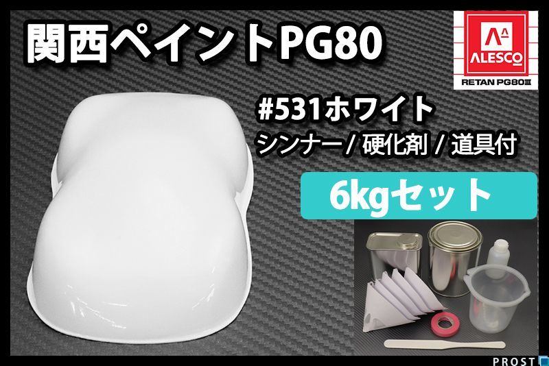 定番，SALE 関西ペイント PG80 ♯531 ホワイト 6kg セット シンナー 硬化剤 道具付 2液 ウレタン 塗料 Z26(塗料)｜売買されたオークション情報、yahooの商品情報をアーカイブ公開 - オークファン 塗料