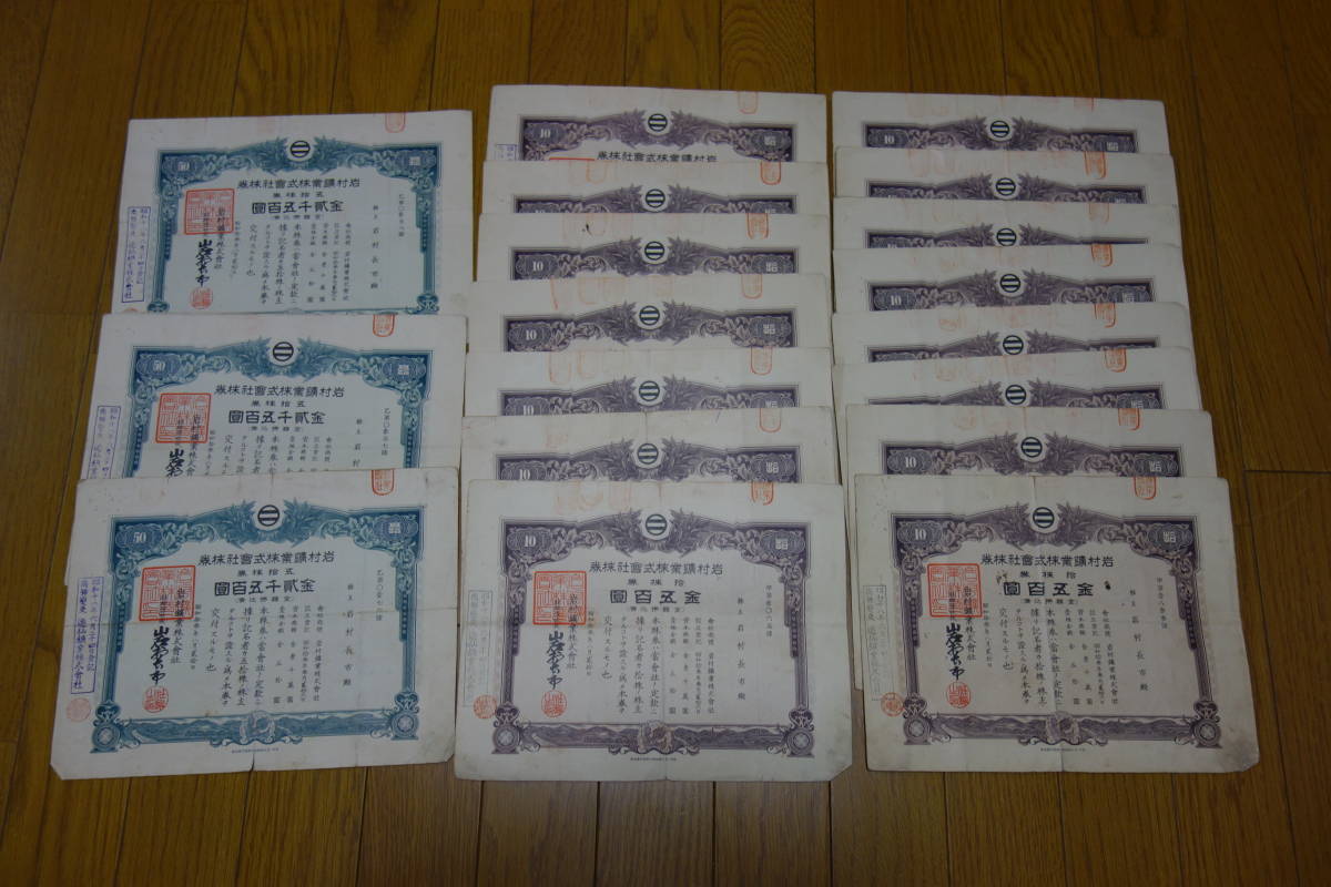  旧家蔵初出 戦前株券 朝鮮 遊仙鉱業/岩村鉱業株式会社 五拾株券貳千五百圓3枚 拾株券五百圓15枚 当時物 中国朝鮮臺灣満洲 歴史資料(その他)｜売買されたオークション情報、yahooの商品情報を その他