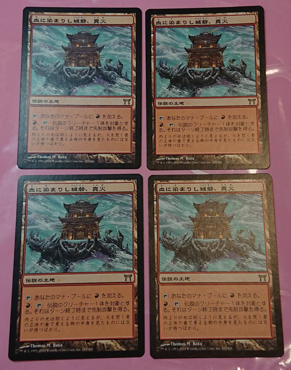 Mtg CHK 血に染まりし城砦、真火/Shinka， the Bloodsoaked Keep 日本