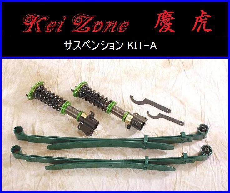 ☆Kei Zone 慶虎 サスペンションKIT-A(車高調) ハイゼットトラック