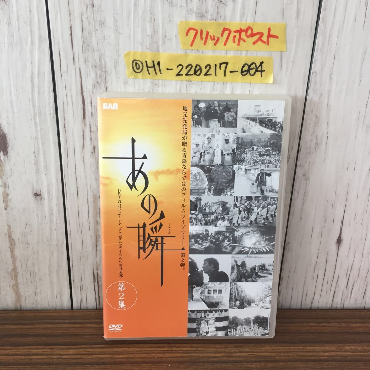 DVD あの瞬 あのとき RABテレビが伝えた青森県 第2集 RAB V0002 RAB 