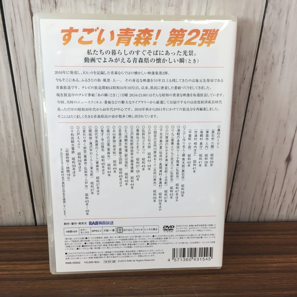 DVD あの瞬 あのとき RABテレビが伝えた青森県 第2集 RAB V0002 RAB 