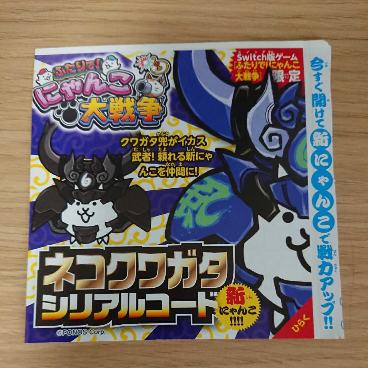 ネコクワガタ ふたり にゃんこ大戦争 シリアルコード コロコロ付録 スイッチ ソフトふたり にゃんこ大戦争 限定 非売品 ニンテンドースイッチソフト 売買されたオークション情報 Yahooの商品情報をアーカイブ公開 オークファン Aucfan Com
