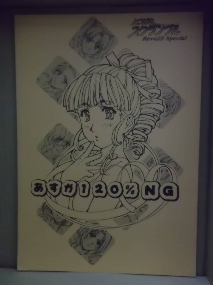 あすか120%同人誌[あすか120%NG：しらゆき将士郎]中古本(対戦格闘  