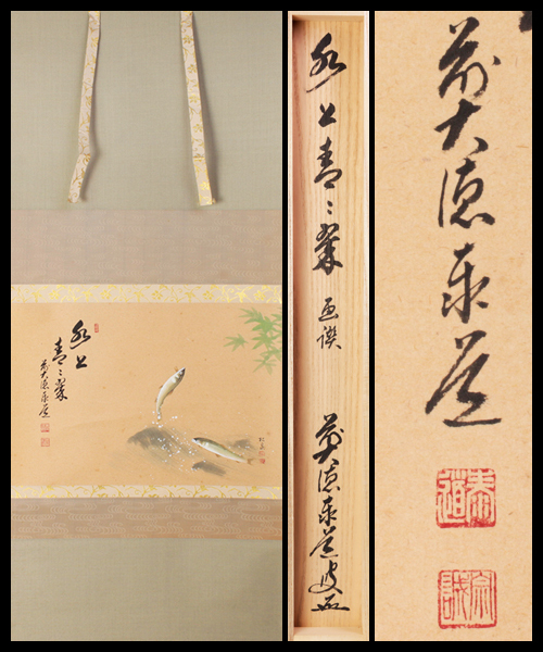 真作】大徳寺 足立泰道 松泉 水上青々翠 鮎 画賛 紙本 掛軸 書 CM540