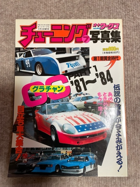 雑誌 オートワークスチューニング 写真集
