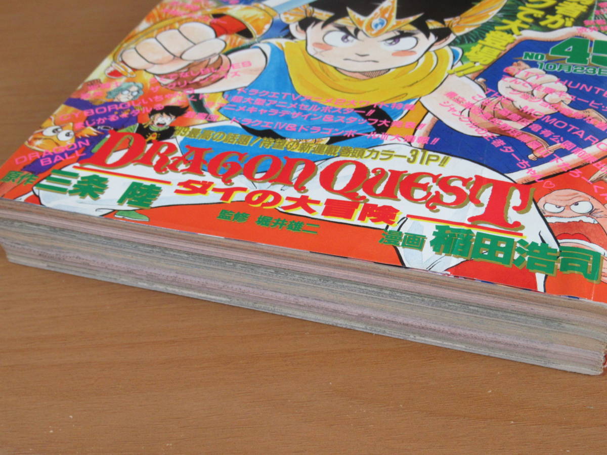 少年ジャンプ 1989年 No.45 ダイの大冒険 新連載 ドラゴンボール 少年