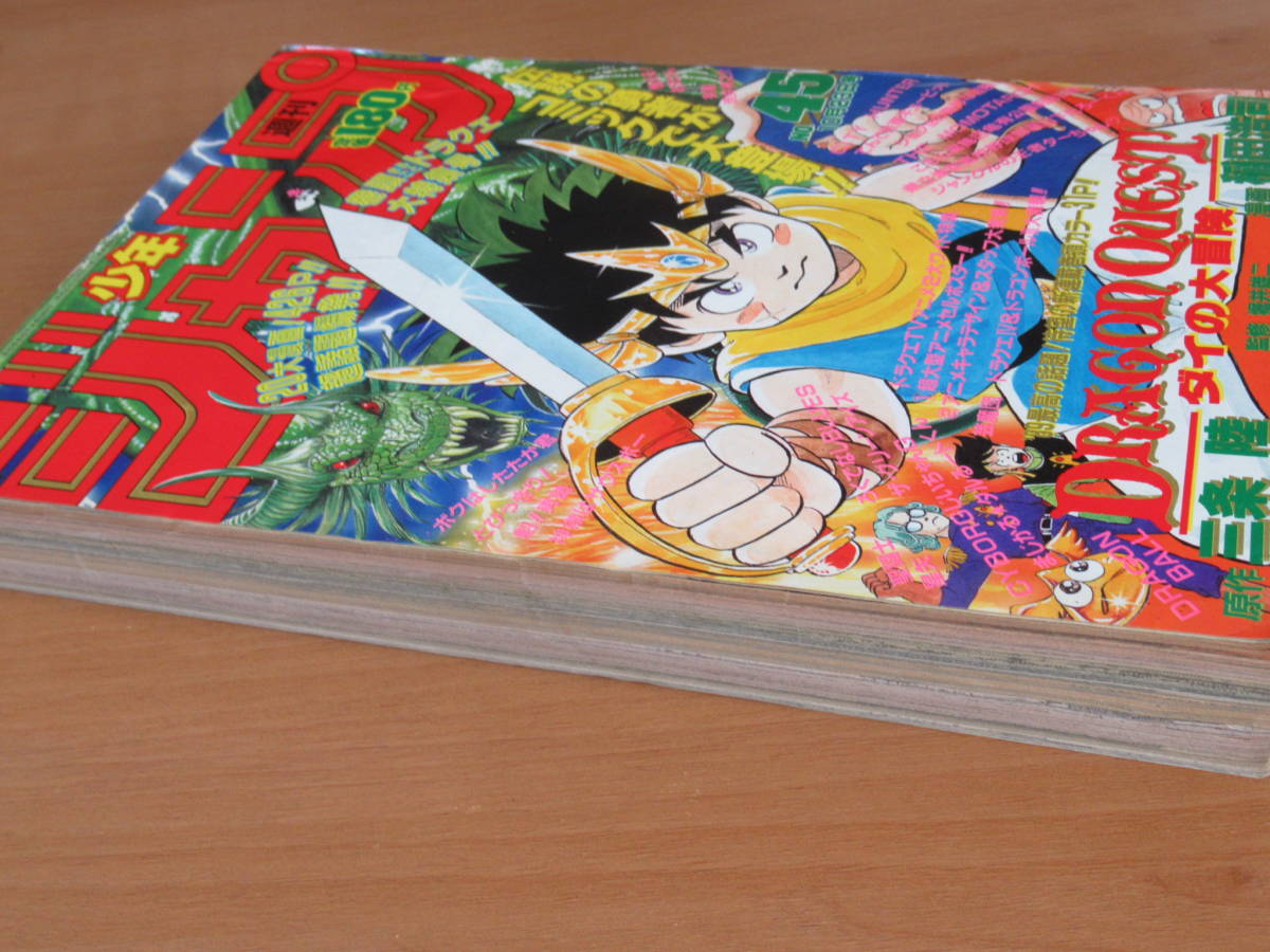 週刊少年ジャンプ1989年45号ドラゴンクエストダイの冒険新連載